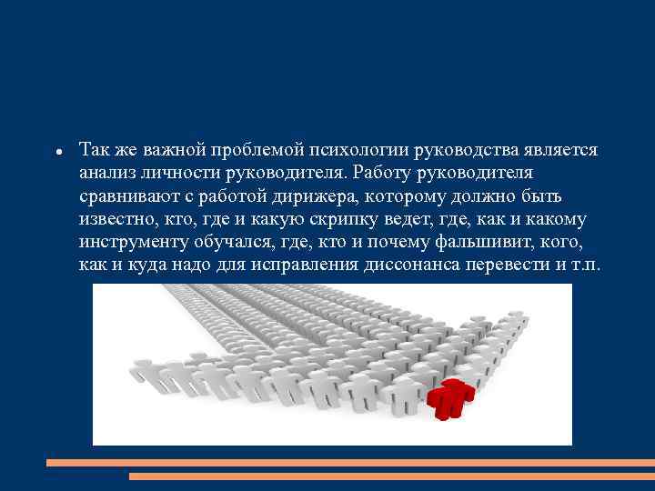  Так же важной проблемой психологии руководства является анализ личности руководителя. Работу руководителя сравнивают