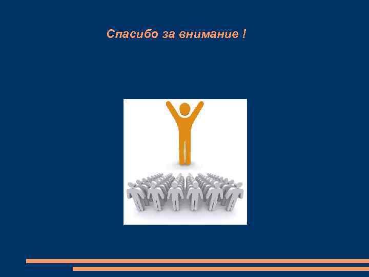 Спасибо за внимание ! 