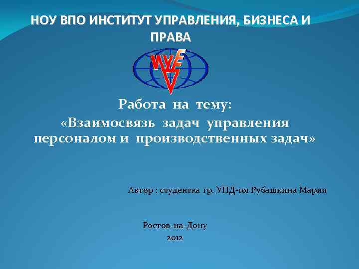 НОУ ВПО ИНСТИТУТ УПРАВЛЕНИЯ, БИЗНЕСА И ПРАВА Работа на тему: «Взаимосвязь задач управления персоналом