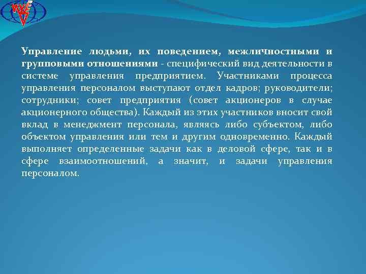 Управление людьми, их поведением, межличностными и групповыми отношениями - специфический вид деятельности в системе