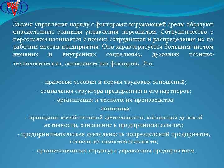 Задачи управления наряду с факторами окружающей среды образуют определенные границы управления персоналом. Сотрудничество с
