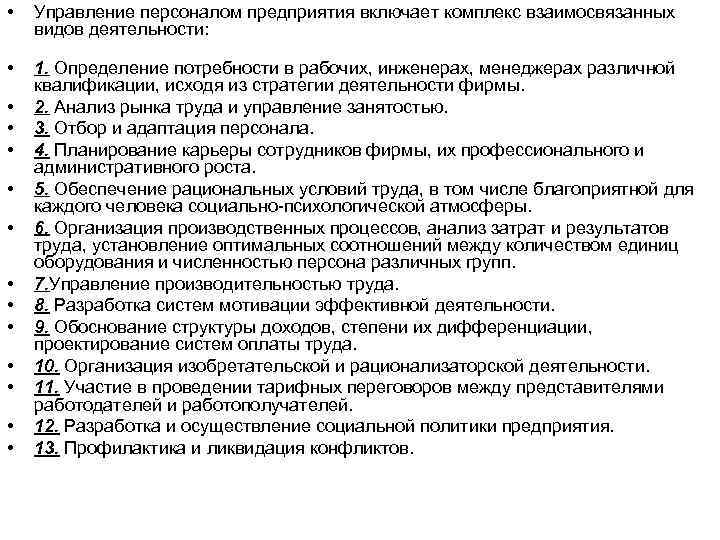  • Управление персоналом предприятия включает комплекс взаимосвязанных видов деятельности: • 1. Определение потребности