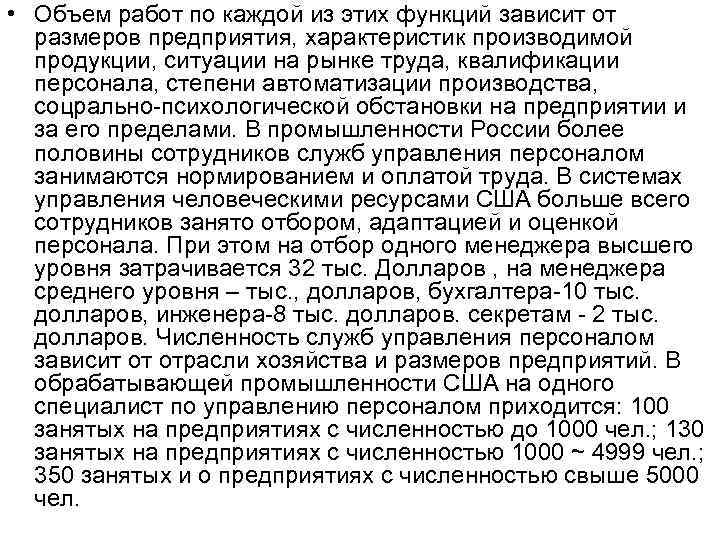  • Объем работ по каждой из этих функций зависит от размеров предприятия, характеристик