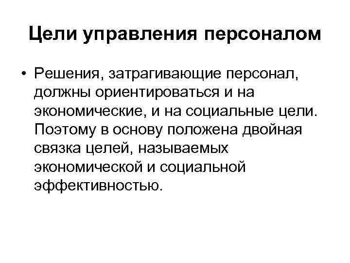 Цели управления персоналом • Решения, затрагивающие персонал, должны ориентироваться и на экономические, и на