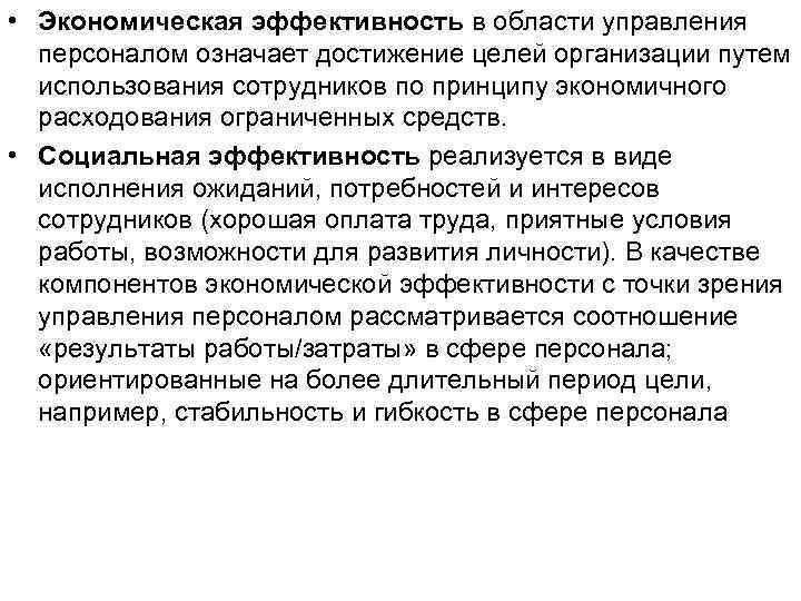 Путем использования. Организация рационального использования персонала. Цель предприятия с точки зрения достижения эффективности. Принцип эффективной эксплуатации работников. Социальная эффективность системы управления персоналом означает.