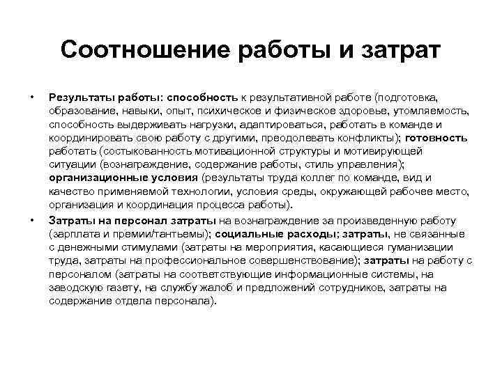 Соотношение работы и затрат • • Результаты работы: способность к результативной работе (подготовка, образование,