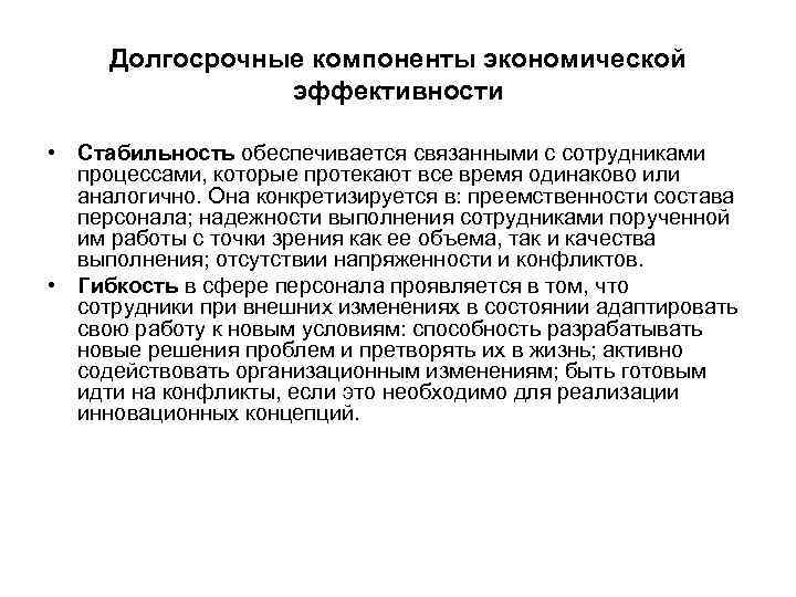 Долгосрочные компоненты экономической эффективности • Стабильность обеспечивается связанными с сотрудниками процессами, которые протекают все