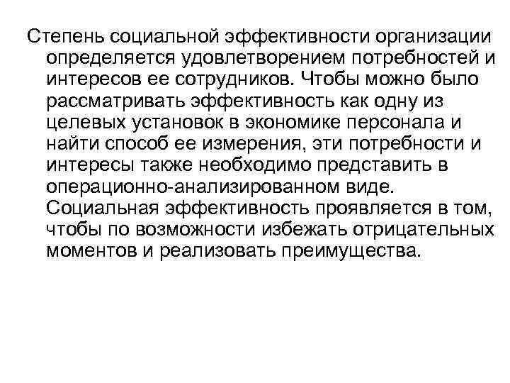 Степень социальной эффективности организации определяется удовлетворением потребностей и интересов ее сотрудников. Чтобы можно было