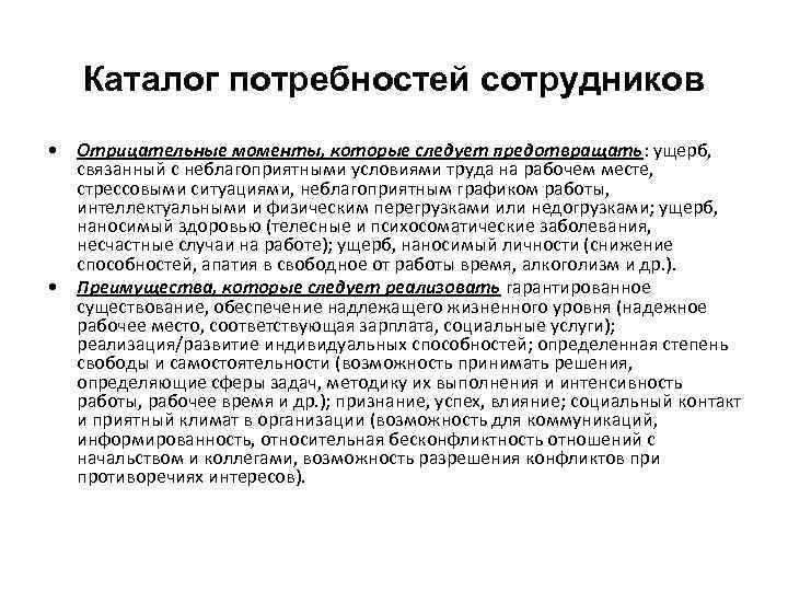 Потребности работника. Предотвращения убытков, связанных с персоналом.