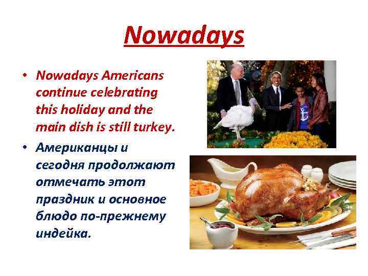 Nowadays • Nowadays Americans continue celebrating this holiday and the main dish is still