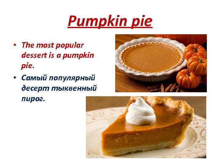 Pumpkin pie • The most popular dessert is a pumpkin pie. • Самый популярный