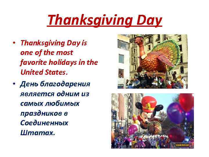 Thanksgiving Day • Thanksgiving Day is one of the most favorite holidays in the