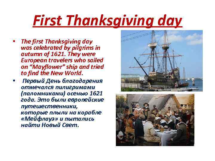 First Thanksgiving day • The first Thanksgiving day was celebrated by pilgrims in autumn