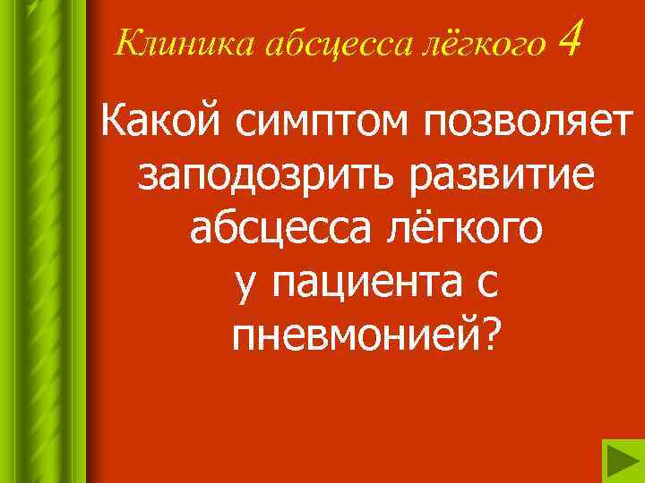 Клиника абсцесса лёгкого 4 Какой симптом позволяет заподозрить развитие абсцесса лёгкого у пациента с