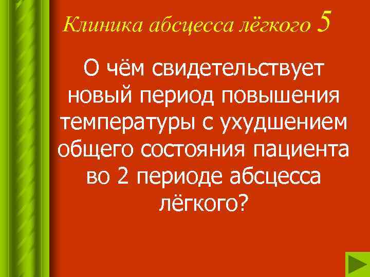 Клиника абсцесса лёгкого 5 О чём свидетельствует новый период повышения температуры с ухудшением общего