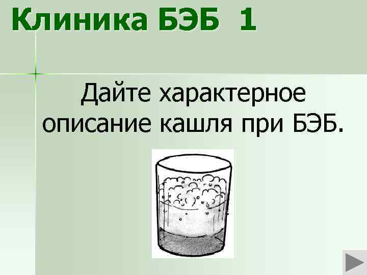 Клиника БЭБ 1 Дайте характерное описание кашля при БЭБ. 