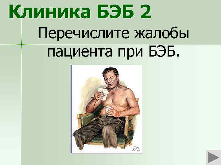 Клиника БЭБ 2 Перечислите жалобы пациента при БЭБ. 