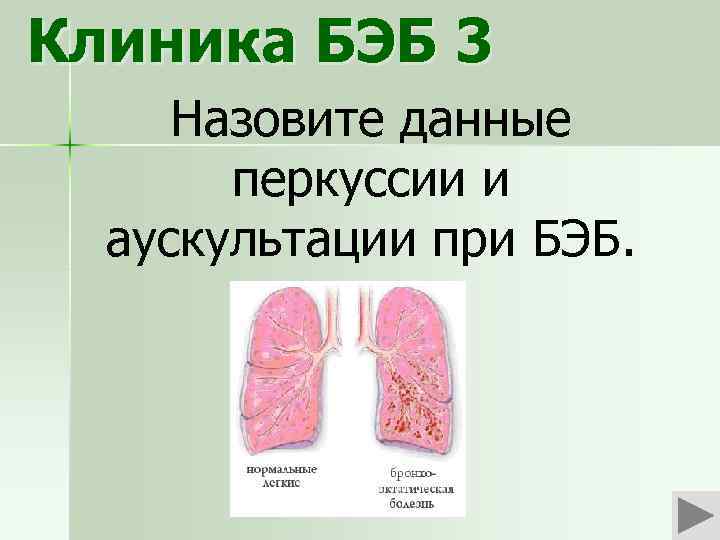 Клиника БЭБ 3 Назовите данные перкуссии и аускультации при БЭБ. 
