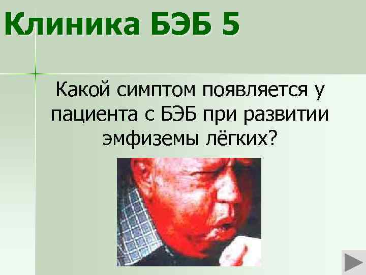 Клиника БЭБ 5 Какой симптом появляется у пациента с БЭБ при развитии эмфиземы лёгких?