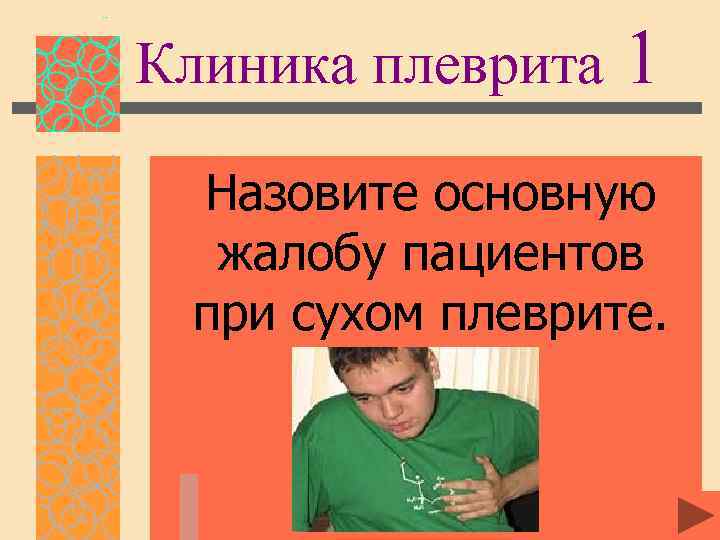 Клиника плеврита 1 Назовите основную жалобу пациентов при сухом плеврите. 
