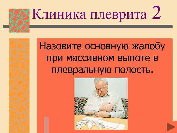 Клиника плеврита 2 Назовите основную жалобу при массивном выпоте в плевральную полость. 