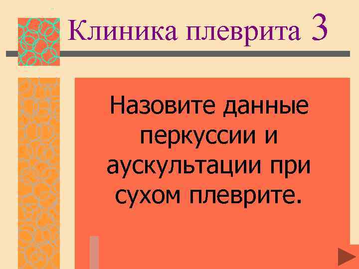 Клиника плеврита 3 Назовите данные перкуссии и аускультации при сухом плеврите. 