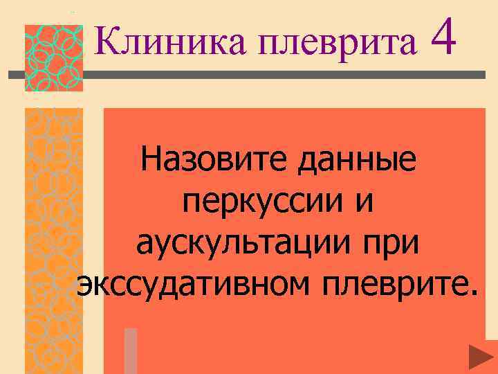 Клиника плеврита 4 Назовите данные перкуссии и аускультации при экссудативном плеврите. 