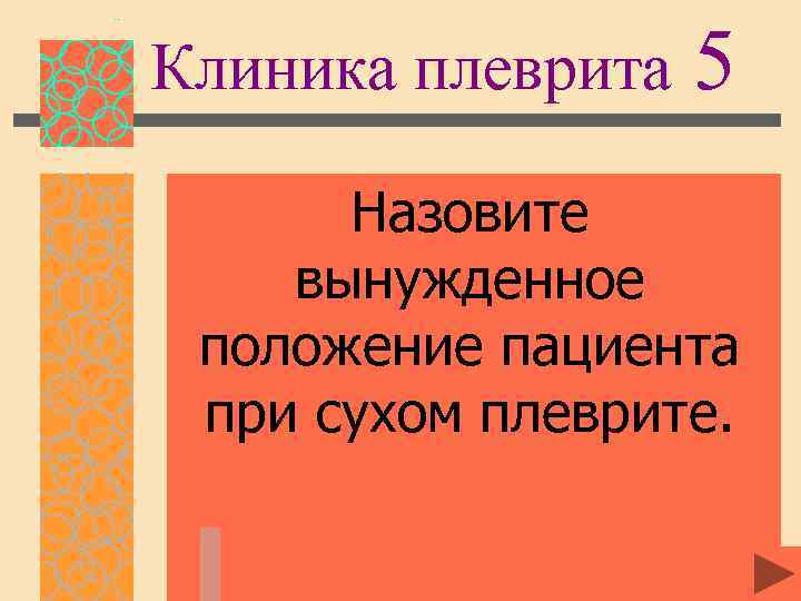 Клиника плеврита 5 Назовите вынужденное положение пациента при сухом плеврите. 