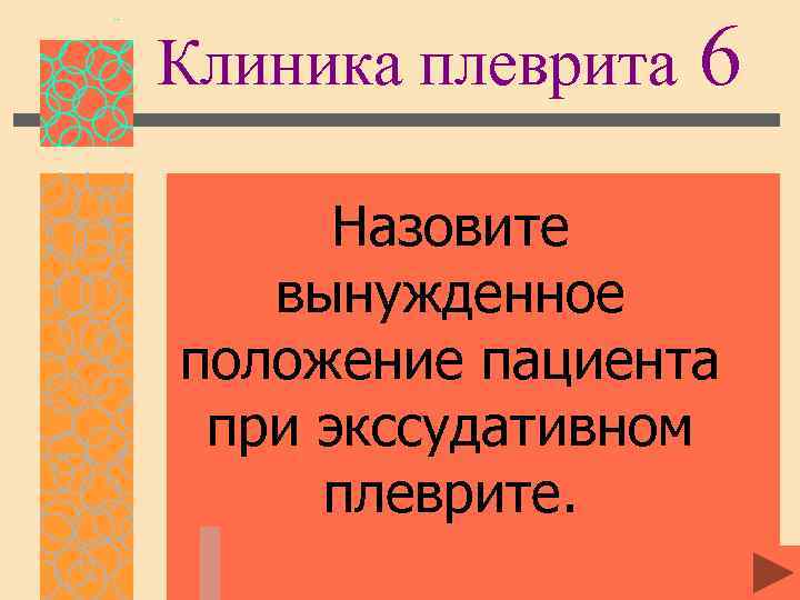 Клиника плеврита 6 Назовите вынужденное положение пациента при экссудативном плеврите. 