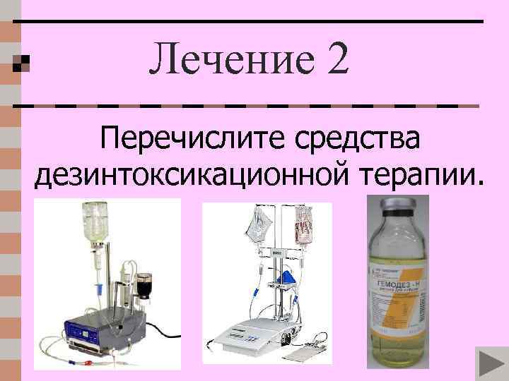 Лечение 2 Перечислите средства дезинтоксикационной терапии. 
