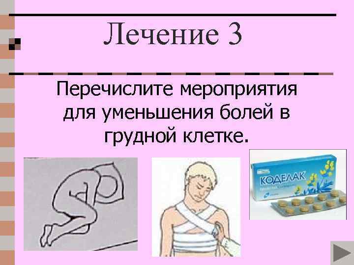 Лечение 3 Перечислите мероприятия для уменьшения болей в грудной клетке. 