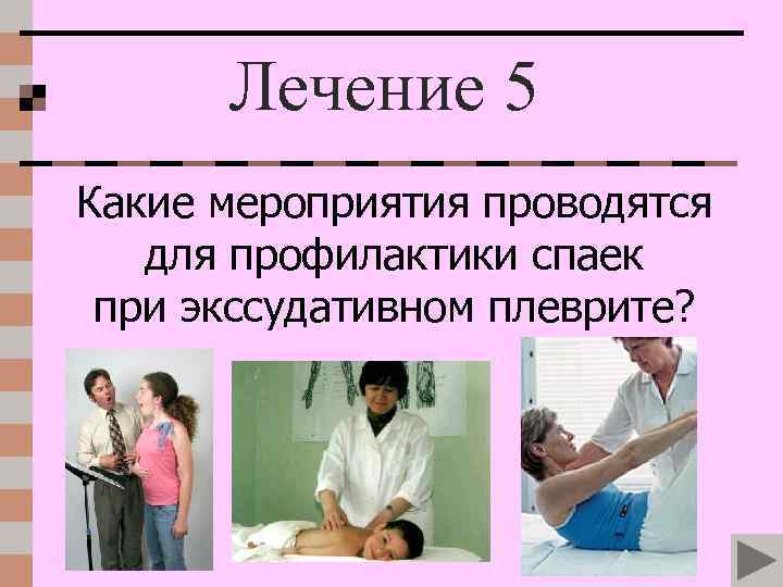 Лечение 5 Какие мероприятия проводятся для профилактики спаек при экссудативном плеврите? 