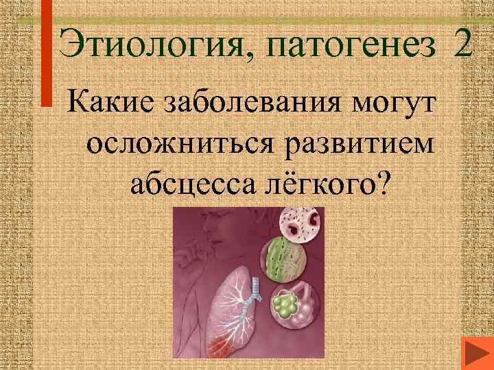 Этиология, патогенез 2 Какие заболевания могут осложниться развитием абсцесса лёгкого? 