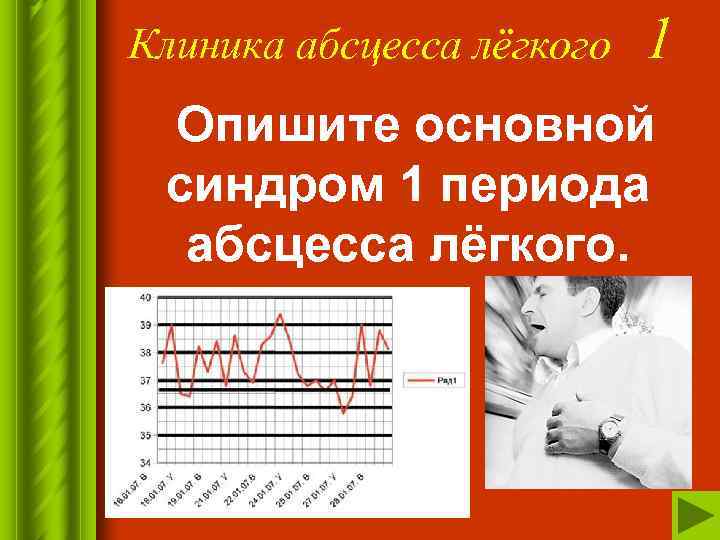 Клиника абсцесса лёгкого 1 Опишите основной синдром 1 периода абсцесса лёгкого. 