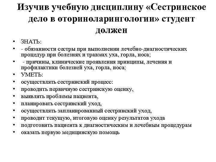 Изучив учебную дисциплину «Сестринское дело в оториноларингологии» студент должен • ЗНАТЬ: • обязанности сестры