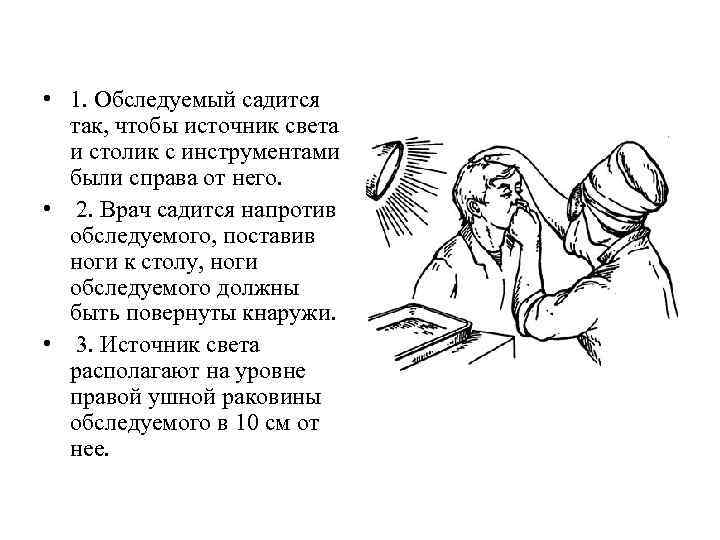  • 1. Обследуемый садится так, чтобы источник света и столик с инструментами были