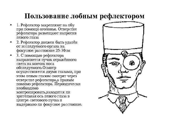 Пользование лобным рефлектором • • • 1. Рефлектор закрепляют на лбу при помощи оголовья.