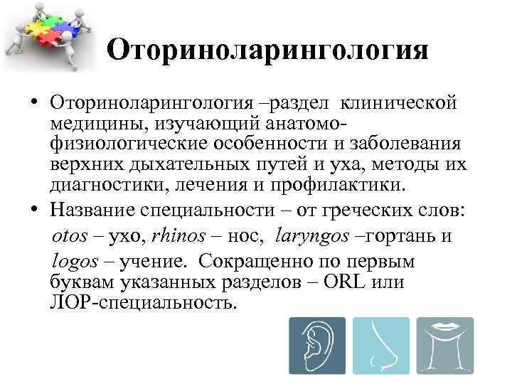  Оториноларингология • Оториноларингология –раздел клинической медицины, изучающий анатомо физиологические особенности и заболевания верхних