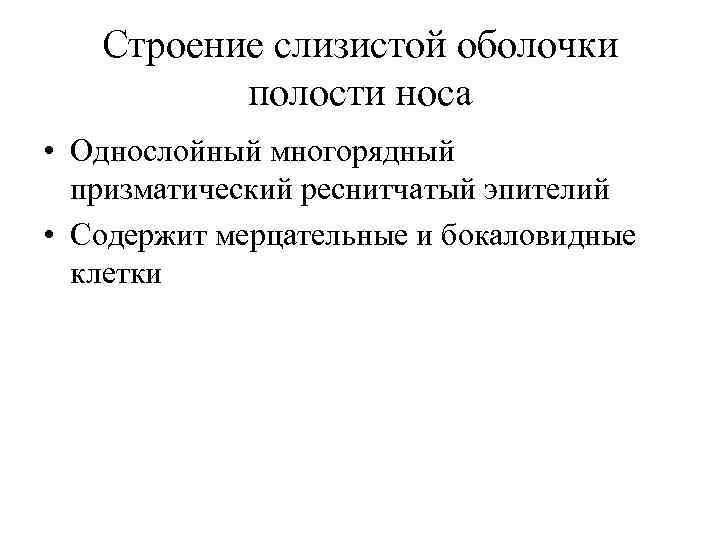 Строение слизистой оболочки полости носа • Однослойный многорядный призматический реснитчатый эпителий • Содержит мерцательные