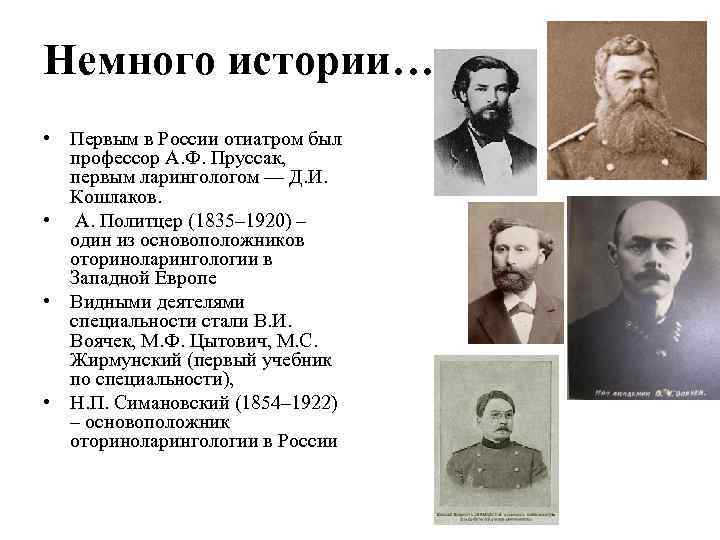 Немного истории… • Первым в России отиатром был профессор А. Ф. Пруссак, первым ларингологом