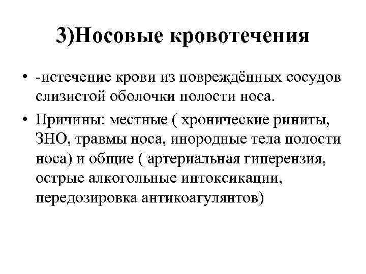 3)Носовые кровотечения • истечение крови из повреждённых сосудов слизистой оболочки полости носа. • Причины: