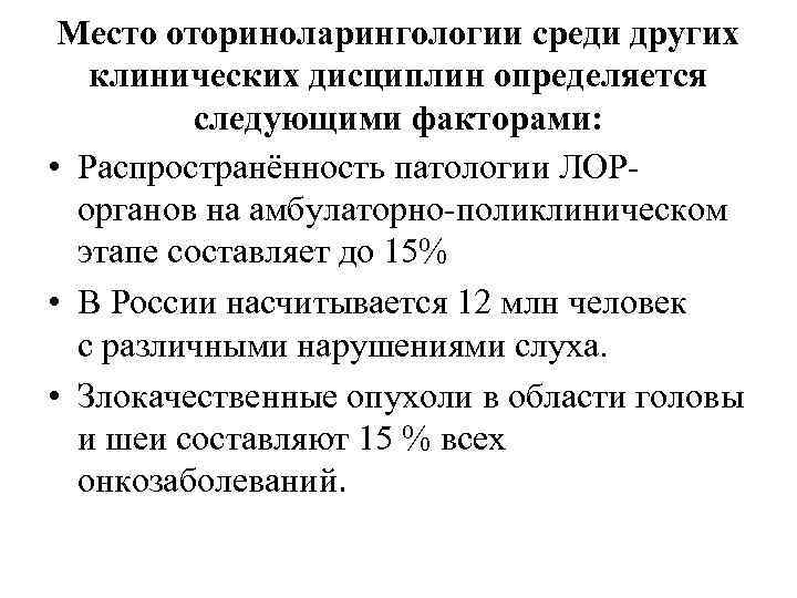 Место оториноларингологии среди других клинических дисциплин определяется следующими факторами: • Распространённость патологии ЛОР органов