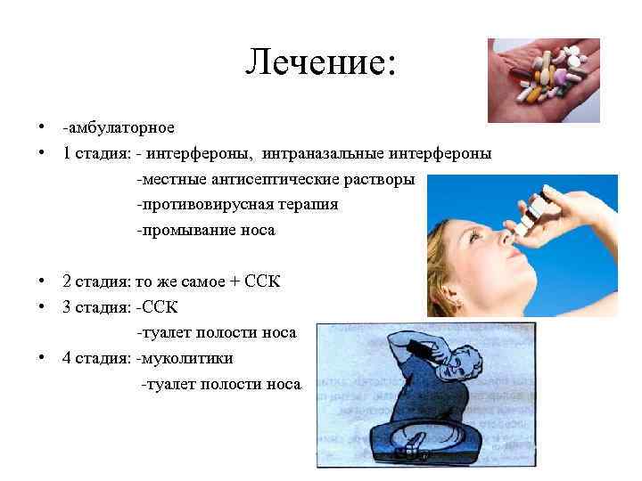 Лечение: • амбулаторное • 1 стадия: интерфероны, интраназальные интерфероны местные антисептические растворы противовирусная терапия