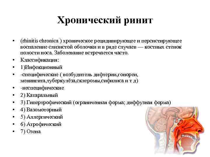 Хронический ринит • • • (rhinitis chronica ) хроническое рецидивирующее и персистирующее воспаление слизистой