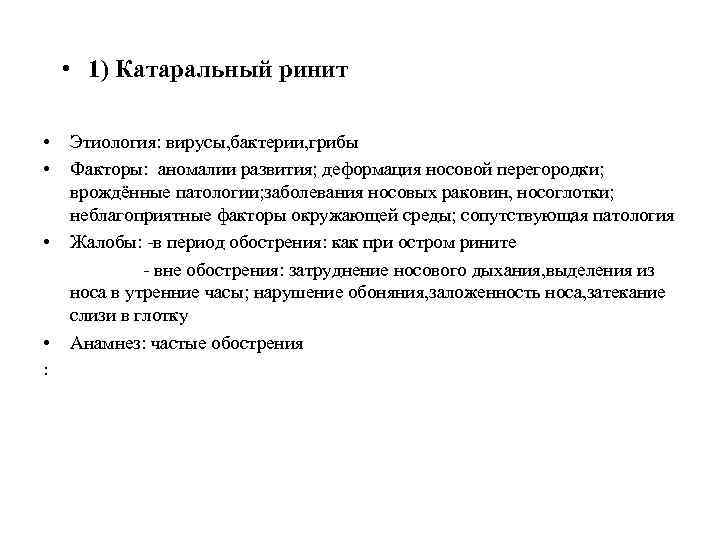  • 1) Катаральный ринит • • Этиология: вирусы, бактерии, грибы Факторы: аномалии развития;