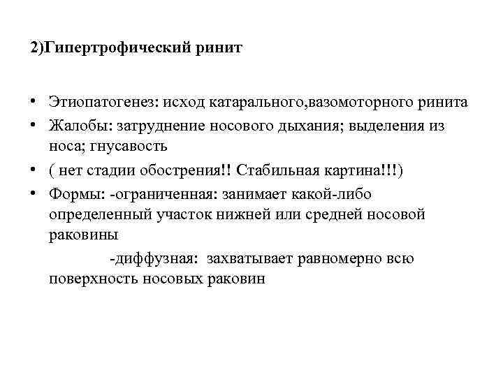 2)Гипертрофический ринит • Этиопатогенез: исход катарального, вазомоторного ринита • Жалобы: затруднение носового дыхания; выделения