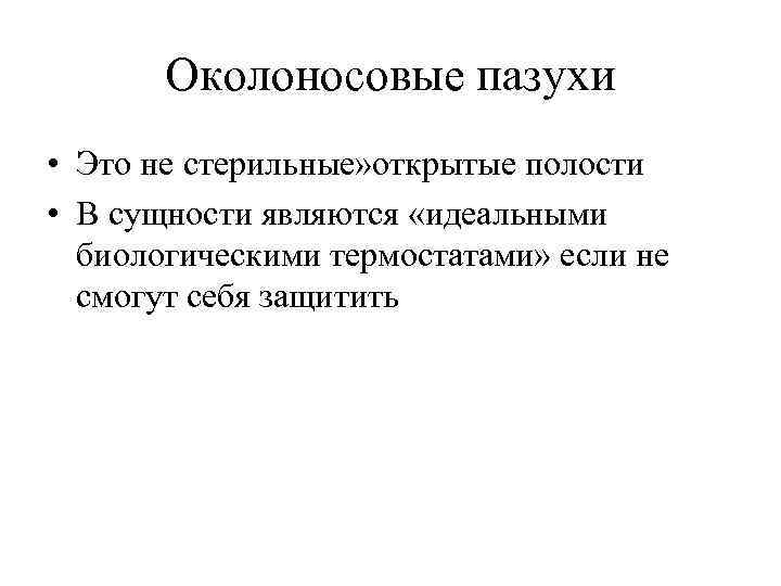 Околоносовые пазухи • Это не стерильные» открытые полости • В сущности являются «идеальными биологическими