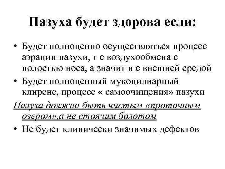 Пазуха будет здорова если: • Будет полноценно осуществляться процесс аэрации пазухи, т е воздухообмена