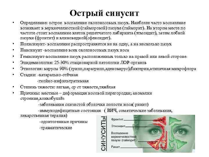 Острый синусит • Определение: острое воспаление околоносовых пазух. Наиболее часто воспаление возникает в верхнечелюстной