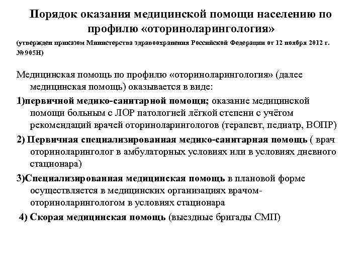 Порядок оказания медицинской помощи населению по профилю «оториноларингология» (утвержден приказом Министерства здравоохранения Российской Федерации